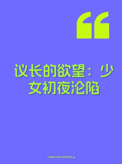 议长的欲望：少女初夜沦陷