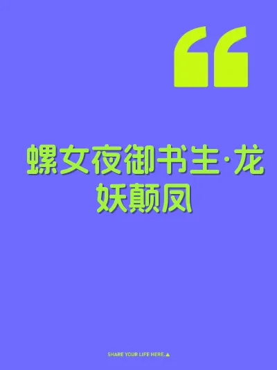 螺女夜御书生·龙妖颠凤