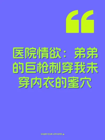 医院情欲：弟弟的巨枪刺穿我未穿内衣的蜜穴