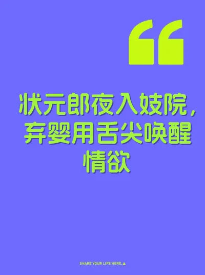 状元郎夜入妓院，弃婴用舌尖唤醒情欲