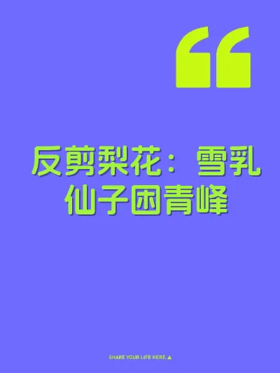 反剪梨花:雪乳仙子困青峰