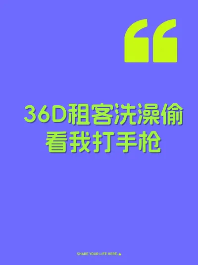36D租客洗澡偷看我打手枪