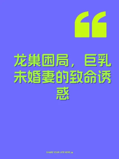 龙巢困局，巨乳未婚妻的致命诱惑