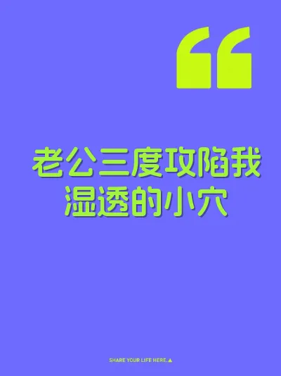 老公三度攻陷我湿透的小穴