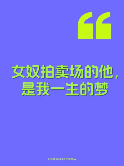 女奴拍卖场的他，是我一生的梦