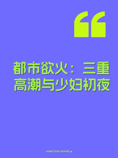 都市欲火：三重高潮与少妇初夜