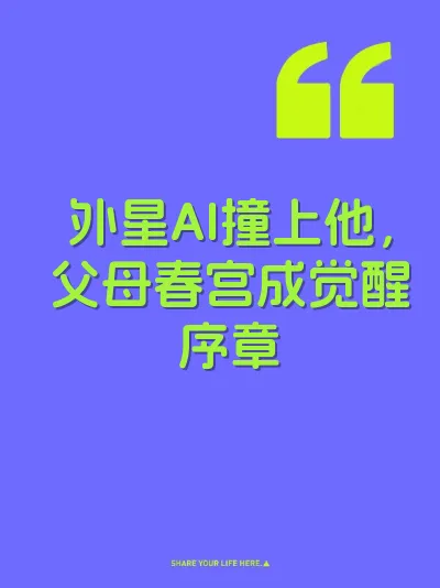 外星AI撞上他，父母春宫成觉醒序章