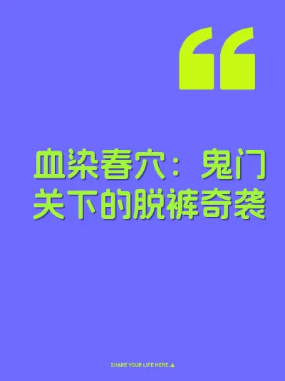 血染春穴：鬼门关下的脱裤奇袭