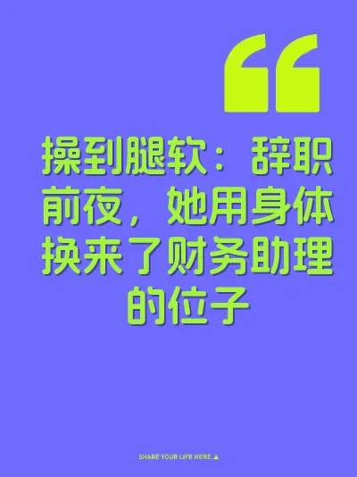 操到腿软:辞职前夜,她用身体换来了财务助理的位子