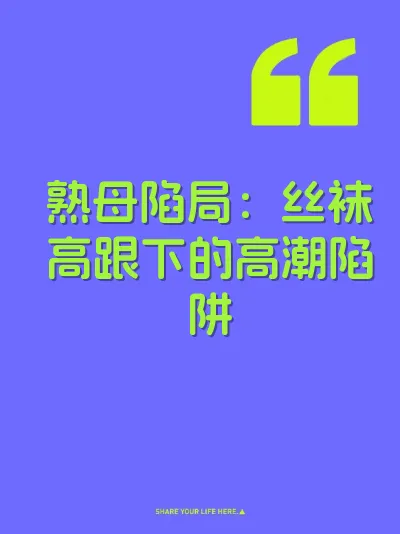 熟母陷局：丝袜高跟下的高潮陷阱
