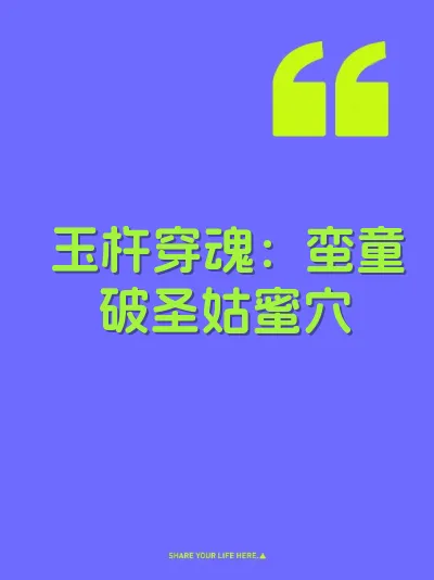 玉杵穿魂:蛮童破圣姑蜜穴