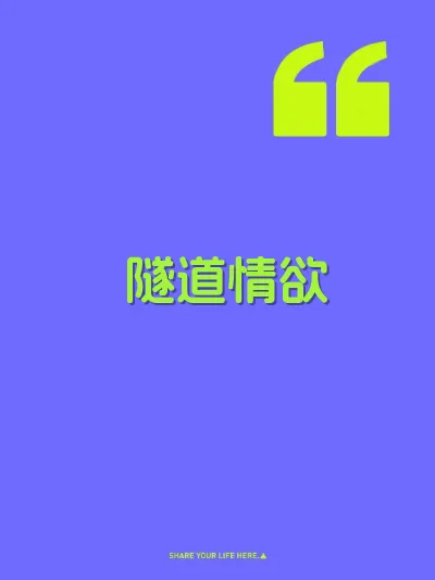 隧道情欲