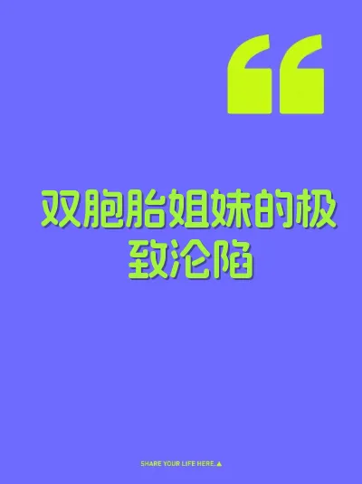 双胞胎姐妹的极致沦陷