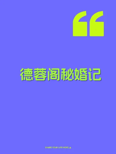 德蓉阁秘婚记