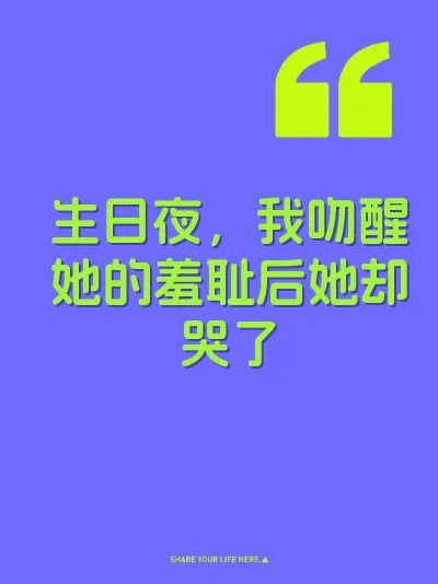 生日夜，我吻醒她的羞耻后她却哭了