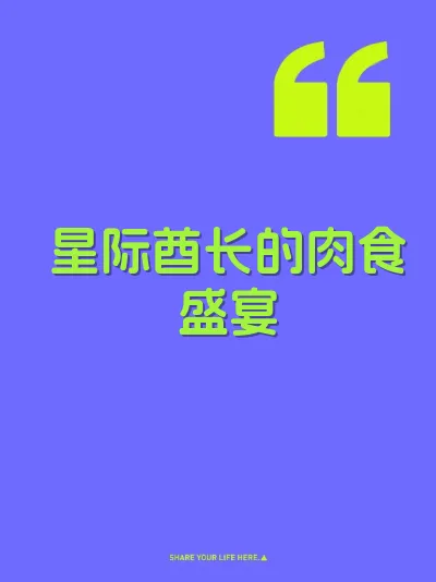 星际酋长的肉食盛宴