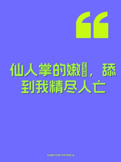 仙人掌的嫩屄，舔到我精尽人亡