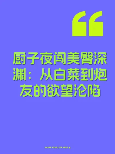 厨子夜闯美臀深渊：从白菜到炮友的欲望沦陷
