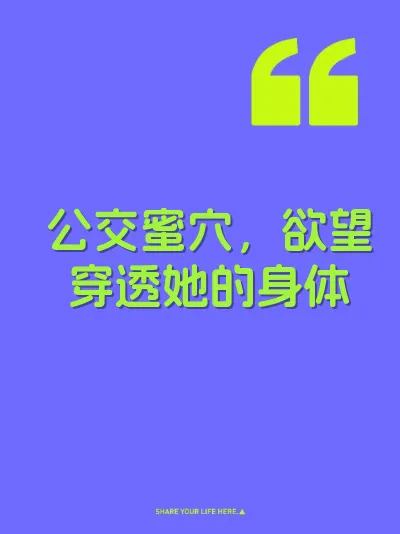 公交蜜穴，欲望穿透她的身体