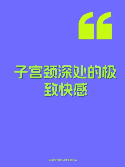 子宫颈深处的极致快感
