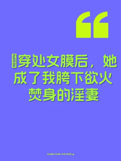 肏穿处女膜后，她成了我胯下欲火焚身的淫妻