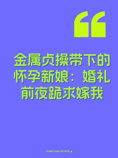金属贞操带下的怀孕新娘:婚礼前夜跪求嫁我
