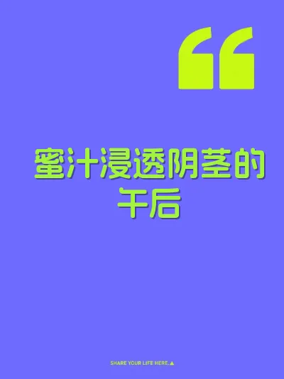 蜜汁浸透阴茎的午后