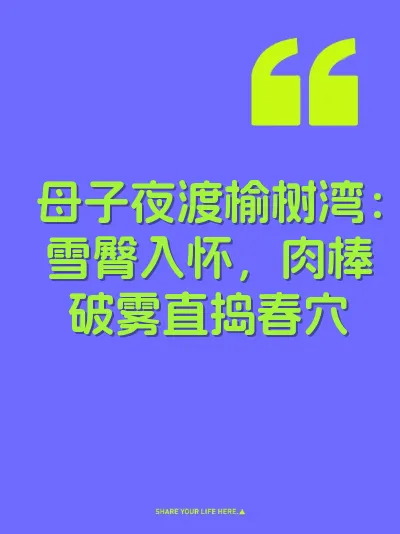 母子夜渡榆树湾:雪臀入怀,肉棒破雾直捣春穴
