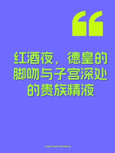 红酒夜，德皇的脚吻与子宫深处的贵族精液