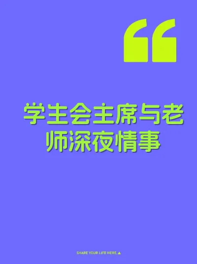 学生会主席与老师深夜情事