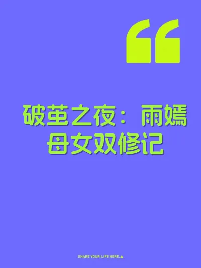 破茧之夜：雨嫣母女双修记