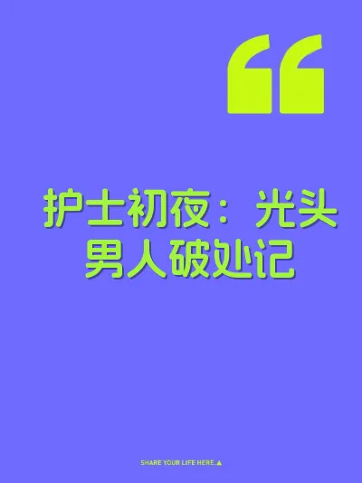 护士初夜：光头男人破处记