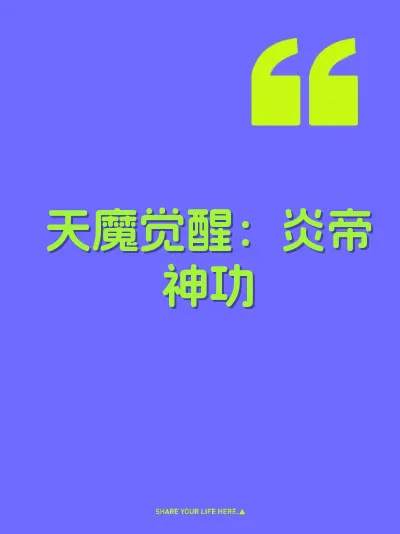 天魔觉醒:炎帝神功