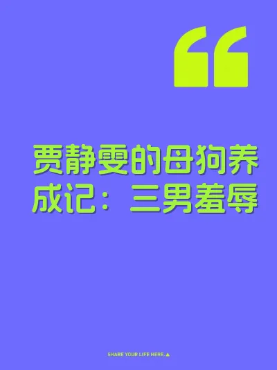 贾静雯的母狗养成记：三男羞辱