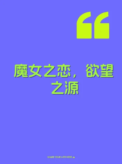 魔女之恋,欲望之源
