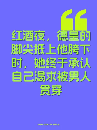 红酒夜，德皇的脚尖抵上他胯下时，她终于承认自己渴求被男人贯穿