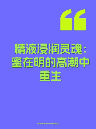 精液浸润灵魂：蜜在明的高潮中重生