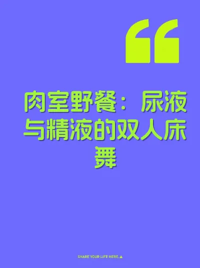 肉室野餐：尿液与精液的双人床舞