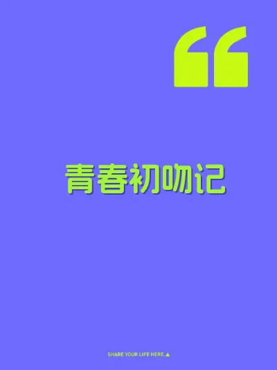 青春初吻记
