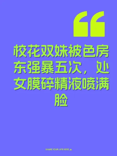校花双姝被色房东强暴五次，处女膜碎精液喷满脸