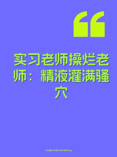 实习老师操烂老师：精液灌满骚穴