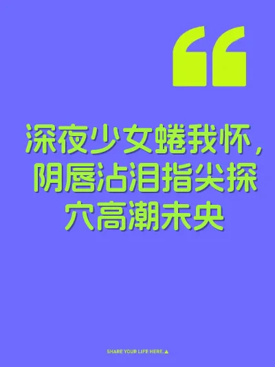 深夜少女蜷我怀，阴唇沾泪指尖探穴高潮未央