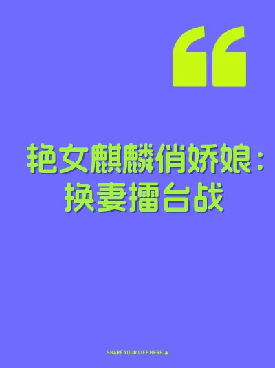 艳女麒麟俏娇娘:换妻擂台战