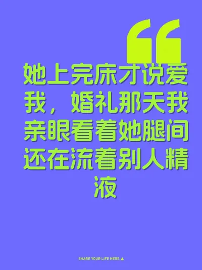 她上完床才说爱我，婚礼那天我亲眼看着她腿间还在流着别人精液
