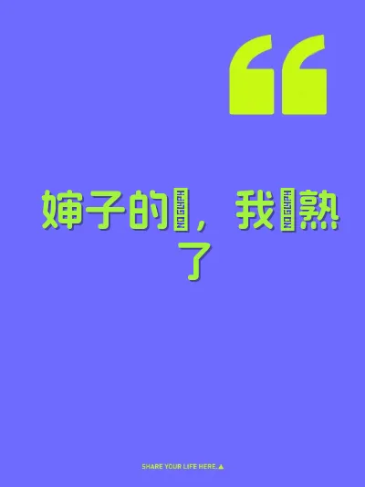 婶子的屄，我肏熟了