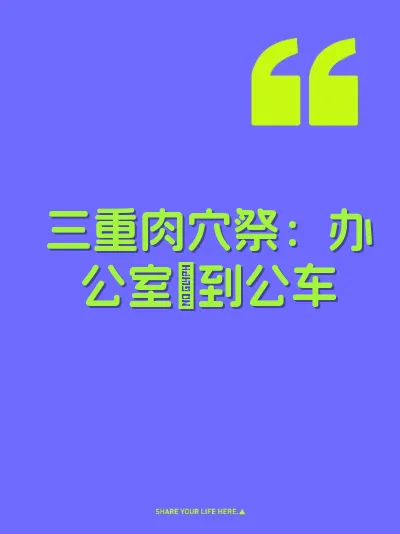 三重肉穴祭：办公室肏到公车