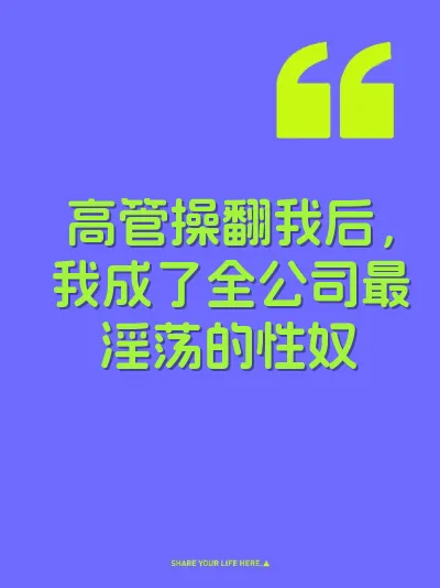 高管操翻我后，我成了全公司最淫荡的性奴