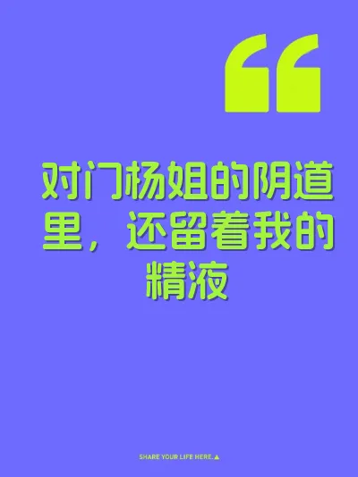 对门杨姐的阴道里，还留着我的精液