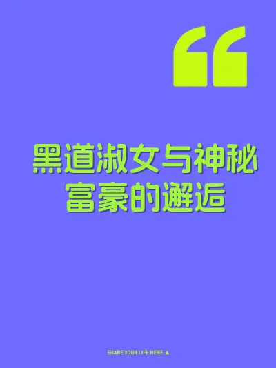 黑道淑女与神秘富豪的邂逅