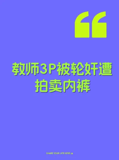 教师3P被轮奸遭拍卖内裤